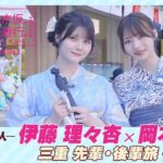 【冒頭先行公開】乃木坂、逃避行。SEASON3　#10 三重旅 後編 #伊藤理々杏 × #岡本姫奈
