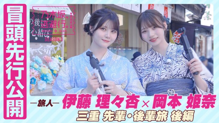 【冒頭先行公開】乃木坂、逃避行。SEASON3　#10 三重旅 後編 #伊藤理々杏 × #岡本姫奈