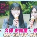 【冒頭先行公開】乃木坂、逃避行。SEASON3　#6 新潟・佐渡旅 後編 #久保史緒里 × #井上和