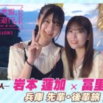 【冒頭先行公開】乃木坂、逃避行。SEASON3　#7 兵庫旅 前編 #岩本蓮加 × #冨里奈央