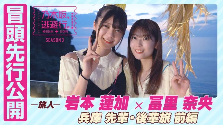 【冒頭先行公開】乃木坂、逃避行。SEASON3　#7 兵庫旅 前編 #岩本蓮加 × #冨里奈央