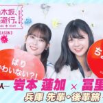 【冒頭先行公開】乃木坂、逃避行。SEASON3　#8 兵庫旅 後編 #岩本蓮加 × #冨里奈央