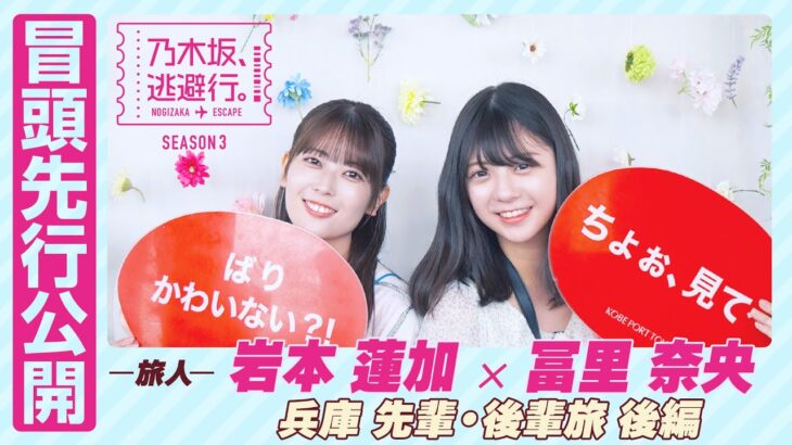 【冒頭先行公開】乃木坂、逃避行。SEASON3　#8 兵庫旅 後編 #岩本蓮加 × #冨里奈央