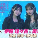 【冒頭先行公開】乃木坂、逃避行。SEASON3　#9 三重旅 前編 #伊藤理々杏 × #岡本姫奈