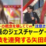 乃木坂スター誕生！SIXのジェスチャーゲームで反則技を連発する矢田萌華www【乃木坂46・乃木坂配信中・乃木坂工事中】