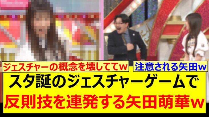 乃木坂スター誕生！SIXのジェスチャーゲームで反則技を連発する矢田萌華www【乃木坂46・乃木坂配信中・乃木坂工事中】
