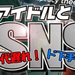 アイドルはSNSをやるべきか