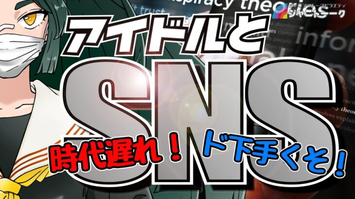 アイドルはSNSをやるべきか
