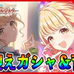STEP3藤田ことねガシャ&育成【#学マス/#学園アイドルマスター】