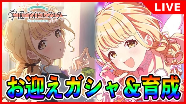 STEP3藤田ことねガシャ&育成【#学マス/#学園アイドルマスター】