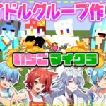 【 #いちごマイクラ 】新人アイドルグループ始めます♡【STPR／すとぷり／STPR Family】【莉犬】