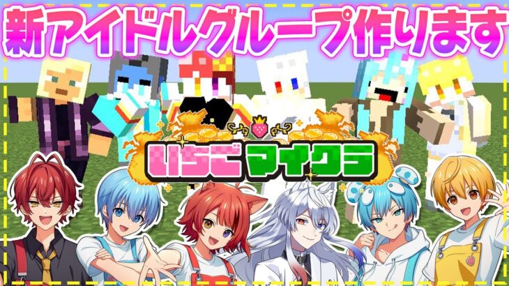 【 #いちごマイクラ 】新人アイドルグループ始めます♡【STPR／すとぷり／STPR Family】【莉犬】