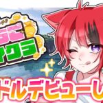 【 #いちごマイクラ 】この度、新人アイドルデビューします【STPR／すとぷり／STPR Family】