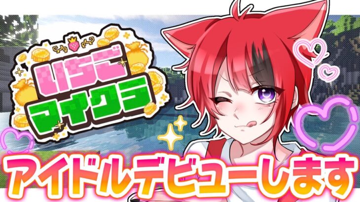 【 #いちごマイクラ 】この度、新人アイドルデビューします【STPR／すとぷり／STPR Family】