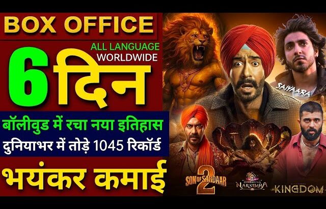 Son Of Sardaar 2 Box office collection, Kingdom, Mahavatar Narsimha, Saiyaara Collection Worldwide,
