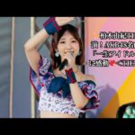 ✨柏木由紀TIF初出演！AKB48名曲連発「一生アイドル」宣言に感動💖＜TIF2025＞