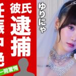 【衝撃】ゆりにゃ交際相手”たいち”が１９歳アイドルを襲った鬼畜の所業…妊娠・中絶強要の手口に恐怖した！『人気TikToker』が交際相手”たいち”を逮捕させる真相に驚愕！【芸能】