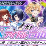 【＃Vアイドルガチ合宿】アイドル合同ガチ合宿＜バラエティ編＞！グループ越境で特訓します！【 #ヴイアラ / えのぐ / まりなす 】