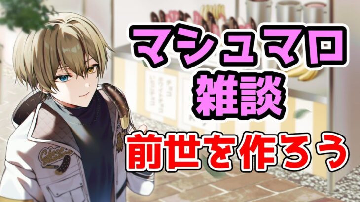僕の前世は地下地雷アイドル系ジャンガリアンハムスタードラゴンです。【マシュマロ/Vtuber/ゲーム/雑談/祭夜ちょこな】