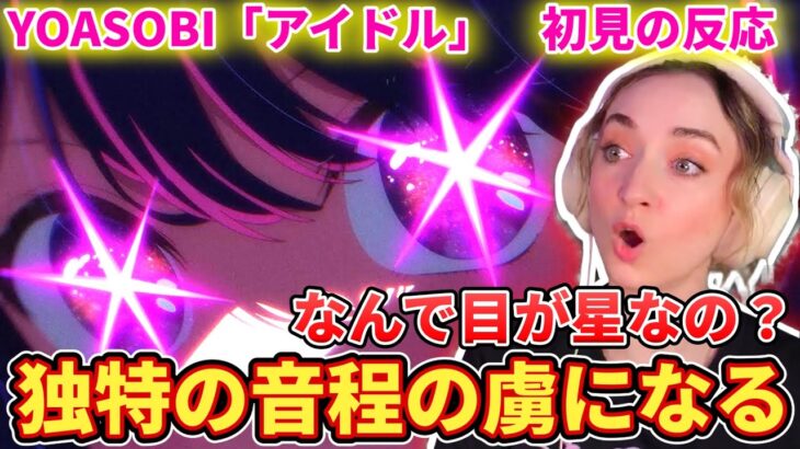【YOASOBI/アイドル】日本でバズりまくった曲を聴くフレクシーネキ【海外の反応】