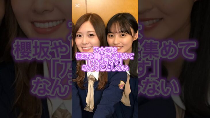 乃木坂とakbのシステムの違い#乃木坂46 #akb48