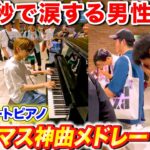 駅のピアノでアイドルマスター神曲メドレー弾いたら後ろのオタク全員涙した byよみぃ【♪アイドルマスターメドレー】(♪約束,隣に…,キラメキラリ,READY!!,…)ストリートピアノ