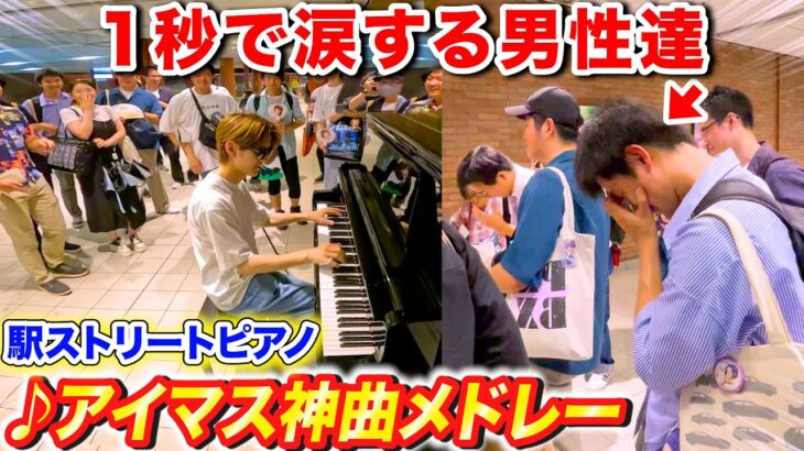 駅のピアノでアイドルマスター神曲メドレー弾いたら後ろのオタク全員涙した byよみぃ【♪アイドルマスターメドレー】(♪約束,隣に…,キラメキラリ,READY!!,…)ストリートピアノ
