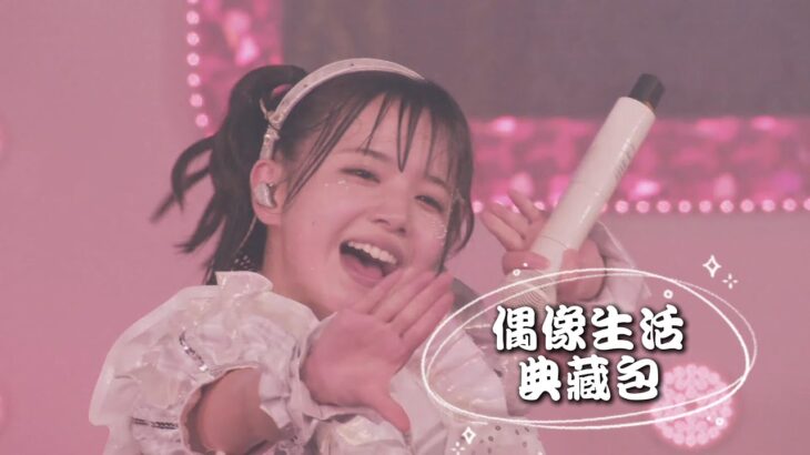 【中日雙語字幕】iLiFE!「アイドルライフエクストラパック（偶像生活典藏包）」【LIVE映像】【CALL教程】【日本地下偶像】【4K】