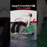 kpopアイドルスタッフの知られざる本当の姿 #kpop #kpopアイドル #shorts