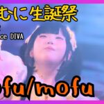【アイドル】mofu/mofu 猫猫むに生誕祭 20250712【名古屋】