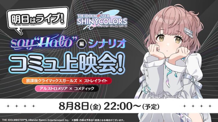 【シャニマス】ライブ前日！『say “Halo”』編コミュ上映会！【アイドルマスター】