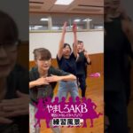練習風景　#shorts #踊ってみた #やましろＡＫＢ #夏のお嬢さん #榊原郁恵  #ダンス