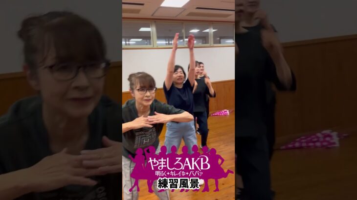 練習風景　#shorts #踊ってみた #やましろＡＫＢ #夏のお嬢さん #榊原郁恵  #ダンス
