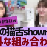 【乃木坂４６】本日の猫舌showroomが珍しい組み合わせに【反応集】