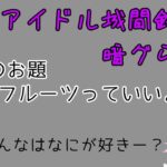 #３【雑談　ラジオ】金曜の夜は地下アイドル城間鈴のundergroundwebラジオ