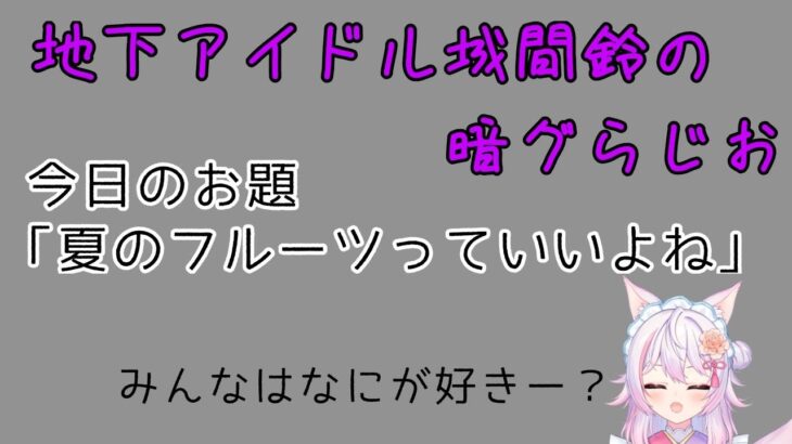 #３【雑談　ラジオ】金曜の夜は地下アイドル城間鈴のundergroundwebラジオ
