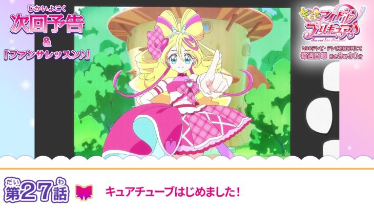 キミとアイドルプリキュア♪　第２７話 予告「キュアチューブはじめました！」