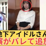 地下アイドルさん、ある場所への出演がバレ追放されてしまう…