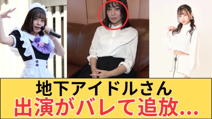地下アイドルさん、ある場所への出演がバレ追放されてしまう…