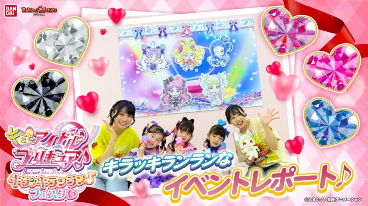 【キミとアイドルプリキュア♪】アイドルプリキュアのステージで大盛りあがり！「キミとアイドルプリキュア♪キラッキランラン♪フェスタ♡」に行ってきたよ！【バンマニ!】【バンダイ公式】