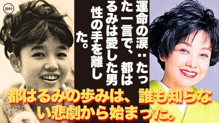 【懐かしい】都はるみ――痛みから生まれた伝説：父との約束から最後の言葉まで、女王が抱えた最大の秘密とは？  – 芸能人 昔と今 【都はるみ】#懐かしい #芸能人