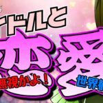 【討論】アイドルの恋愛をファンは許すべきか