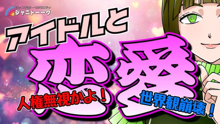 【討論】アイドルの恋愛をファンは許すべきか