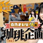 【春乃きいなの珈琲企画第２弾】夏にぴったりの新コーヒー誕生!!最後に重大発表!?　#ばってん少女隊 #裏返してばってん