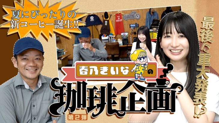 【春乃きいなの珈琲企画第２弾】夏にぴったりの新コーヒー誕生!!最後に重大発表!?　#ばってん少女隊 #裏返してばってん