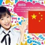 ＡＫＢ　まゆゆ１位に中国の影
