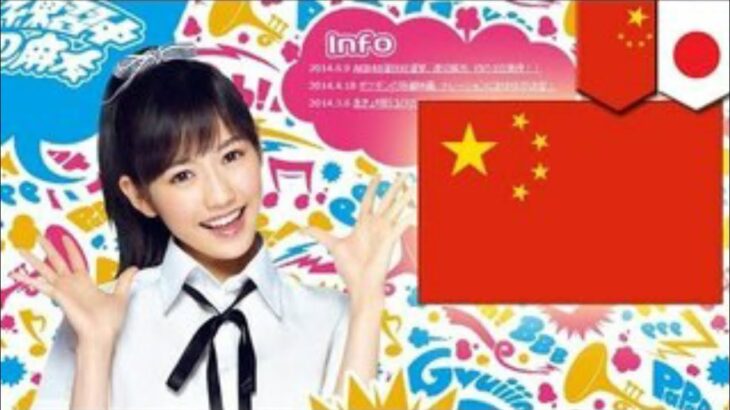 ＡＫＢ　まゆゆ１位に中国の影