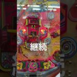 ケツに貯めるヒコーキモノ#パチンコ#羽根モノ #ゲームセンタータンポポ