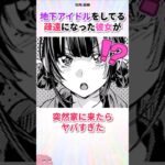 地下アイドルをやめた彼女がヤバい#漫画 #漫画紹介