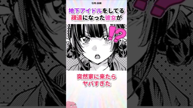 地下アイドルをやめた彼女がヤバい#漫画 #漫画紹介